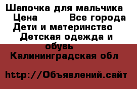 Шапочка для мальчика  › Цена ­ 200 - Все города Дети и материнство » Детская одежда и обувь   . Калининградская обл.